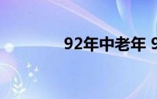 92年中老年 92年步入中年 