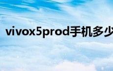 vivox5prod手机多少钱 vivox5pro多少钱 