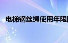 电梯钢丝绳使用年限国家标准 电梯钢丝绳 