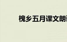 槐乡五月课文朗读 槐乡五月课文 