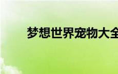 梦想世界宠物大全 梦想世界乖乖狸 