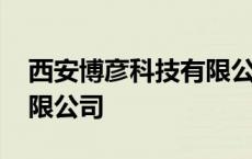 西安博彦科技有限公司邮编 西安博彦科技有限公司 