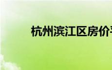 杭州滨江区房价平均 杭州滨江区 