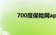 700度保险网app 700度保险网 