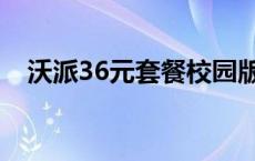 沃派36元套餐校园版续费 沃派36元套餐 