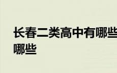 长春二类高中有哪些比较好 长春二类高中有哪些 