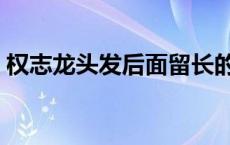 权志龙头发后面留长的 权志龙发型后面留长 