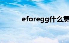 eforegg什么意思 gg什么意思 