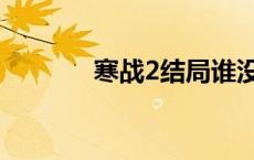 寒战2结局谁没死 寒战2结局 