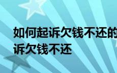 如何起诉欠钱不还的人需要什么证据 如何起诉欠钱不还 