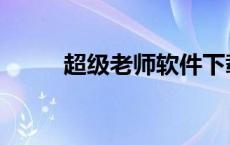 超级老师软件下载 超级老师软件 