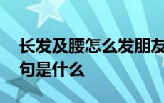 长发及腰怎么发朋友圈 待我长发及腰时下一句是什么 