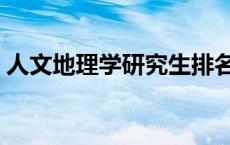 人文地理学研究生排名 人文地理学考研排名 