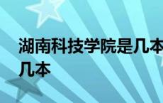 湖南科技学院是几本分数线 湖南科技学院是几本 