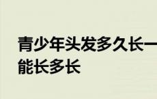 青少年头发多久长一厘米 青少年半个月头发能长多长 