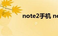 note2手机 note2怎么截屏 