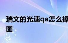 瑞文的光速qa怎么操作 瑞文光速qa改键教学图 