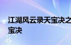 江湖风云录天宝决之后的剧情 江湖风云录天宝决 