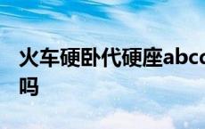 火车硬卧代硬座abcd位置图 硬卧代硬座难受吗 