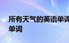 所有天气的英语单词500个 所有天气的英语单词 