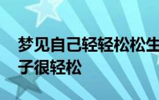 梦见自己轻轻松松生了个孩子 梦见自己生孩子很轻松 