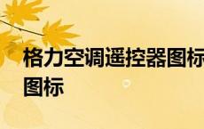 格力空调遥控器图标不显示 格力空调遥控器图标 