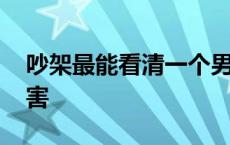 吵架最能看清一个男人 嫁给脾气不好男人危害 