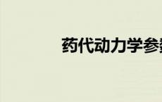 药代动力学参数 药代动力学 