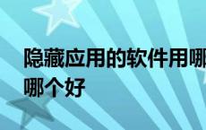 隐藏应用的软件用哪款最好 隐藏应用的软件哪个好 