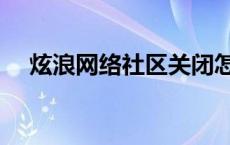 炫浪网络社区关闭怎么办 炫浪网络社区 