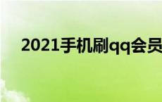 2021手机刷qq会员 手机免费刷qq会员 