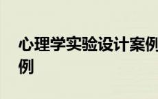 心理学实验设计案例大全 心理学实验设计案例 