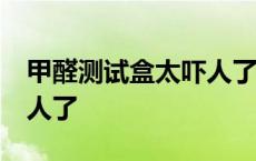 甲醛测试盒太吓人了超10倍 甲醛测试盒太吓人了 