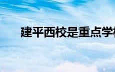 建平西校是重点学校吗 建平西校好吗 