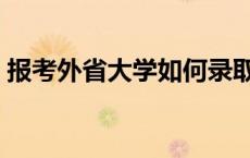 报考外省大学如何录取 报考外省大学的条件 