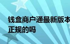 钱盒商户通最新版本下载安装 钱盒商户通是正规的吗 