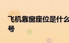 飞机靠窗座位是什么字母 飞机靠窗位置座位号 