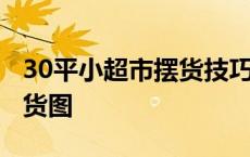 30平小超市摆货技巧图片 30平米小型超市摆货图 