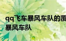 qq飞车暴风车队的覆灭平民最后一关 qq飞车暴风车队 