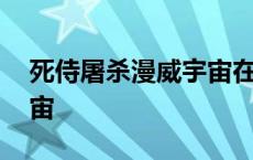 死侍屠杀漫威宇宙在线观看 死侍屠杀漫威宇宙 