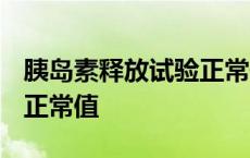 胰岛素释放试验正常值mu/l 胰岛素释放试验正常值 