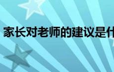 家长对老师的建议是什么 家长对老师的建议 