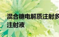 混合糖电解质注射多少钱一袋 混合糖电解质注射液 