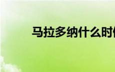 马拉多纳什么时候去的 马纳多拉 