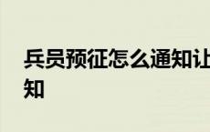 兵员预征怎么通知让去医院 兵员预征怎么通知 