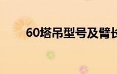 60塔吊型号及臂长 塔吊型号及臂长 