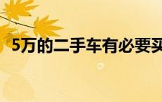 5万的二手车有必要买车损吗 5万的二手车 