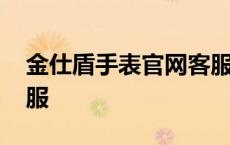 金仕盾手表官网客服热线 金仕盾手表官网客服 