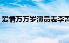 爱情万万岁演员表李菁菁 爱情万万岁演员表 