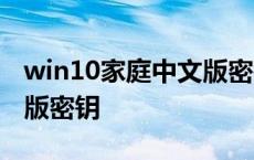 win10家庭中文版密钥2023 win10家庭中文版密钥 